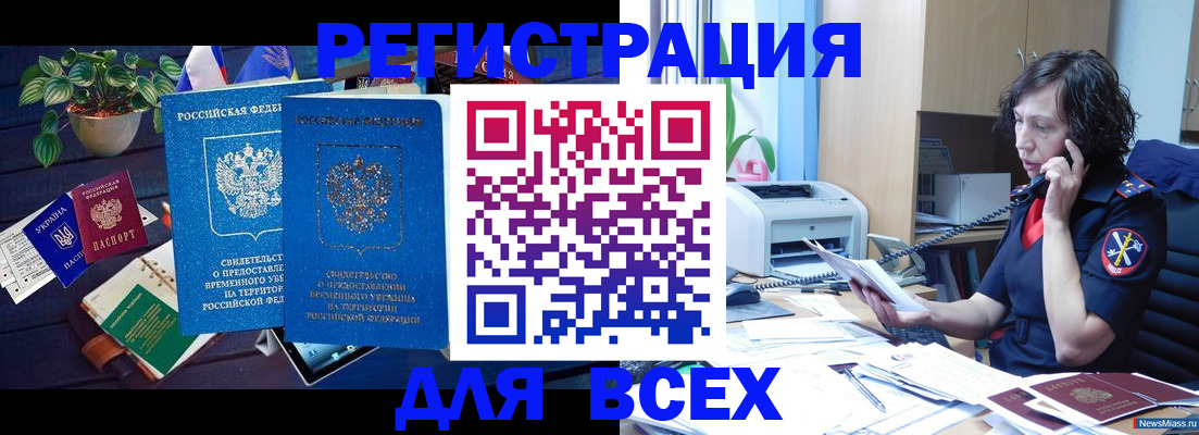 временная регистрация недорого в Благовещенске