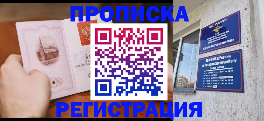 прописка гарантия в Благовещенске