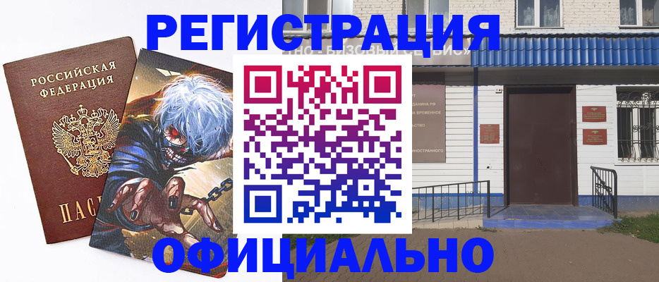 временная регистрация купить в Благовещенске