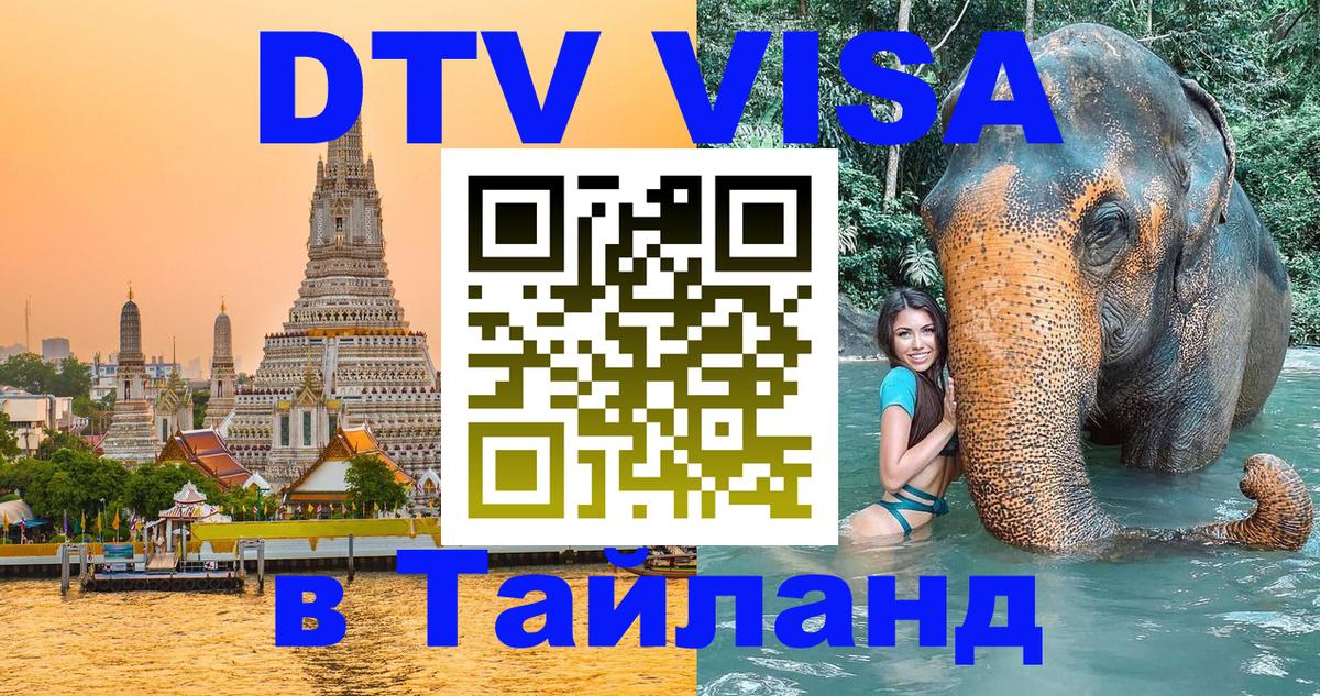 DTV (ДТВ) visa Таиланд 