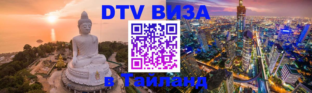 DTV Visa Thailand — прайс и условия, виза без дополнительных документов - 20.11.2025 