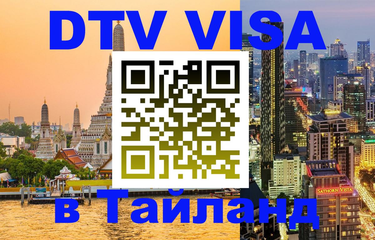 DTV Виза в Тайланд для россиян 